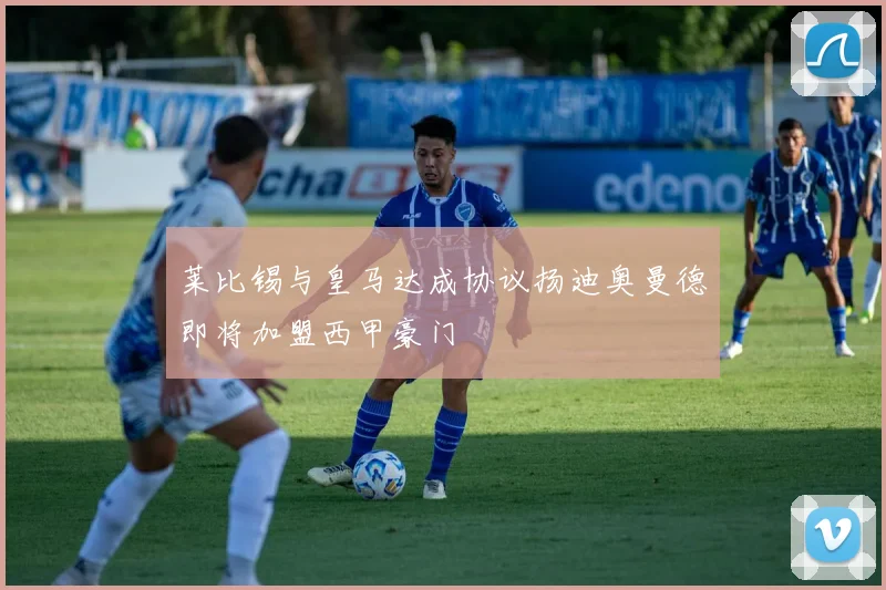 莱比锡与皇马达成协议扬迪奥曼德即将加盟西甲豪门
