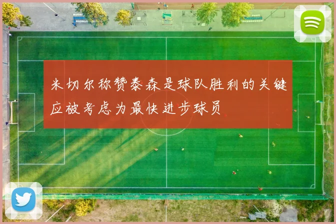 米切尔称赞泰森是球队胜利的关键应被考虑为最快进步球员